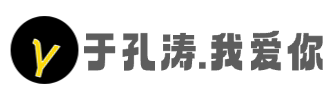 于孔涛 · 我爱你